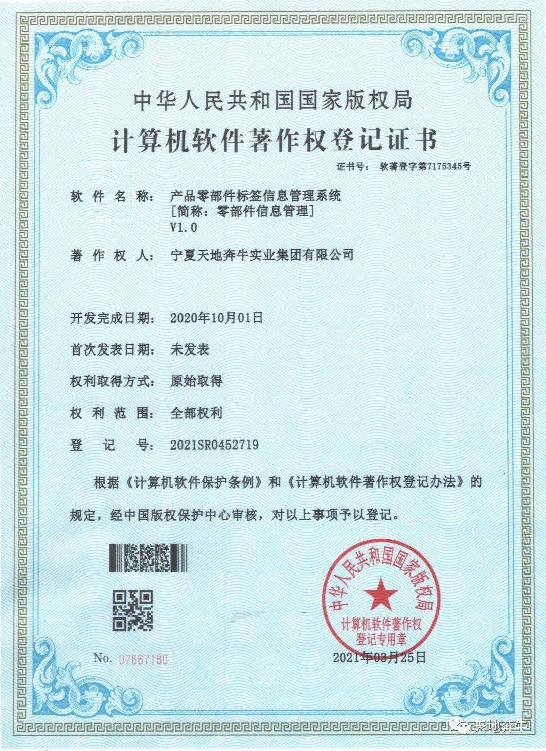 天地奔牛喜獲兩項(xiàng)國(guó)家計(jì)算機(jī)軟件著作權(quán)，驅(qū)動(dòng)企業(yè)數(shù)字化轉(zhuǎn)型與創(chuàng)新發(fā)展